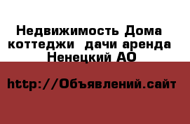 Недвижимость Дома, коттеджи, дачи аренда. Ненецкий АО